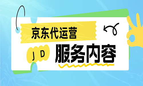京東代運營服務內(nèi)容有哪