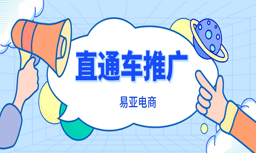 直通車推廣怎么用？