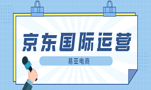 <b>京東國際代運營公司優(yōu)勢</b>
