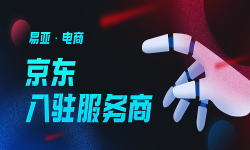 <b>京東入駐服務商</b>