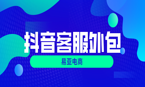 <b>抖音客服外包介紹</b>