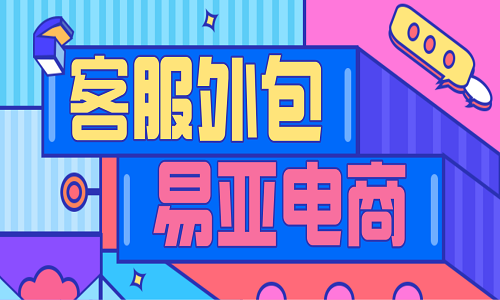 <b>天貓客服外包介紹</b>