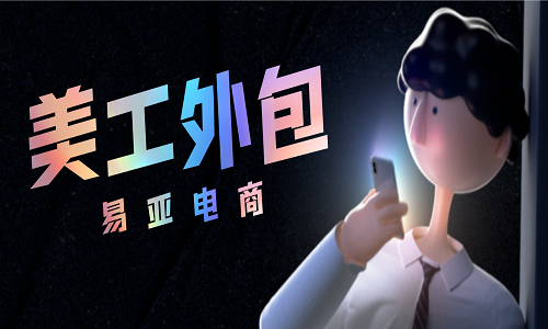 <b>什么是天貓美工外包</b>