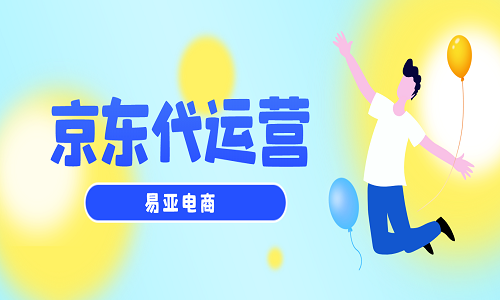 <b>京東代運(yùn)營是做什么的？</b>