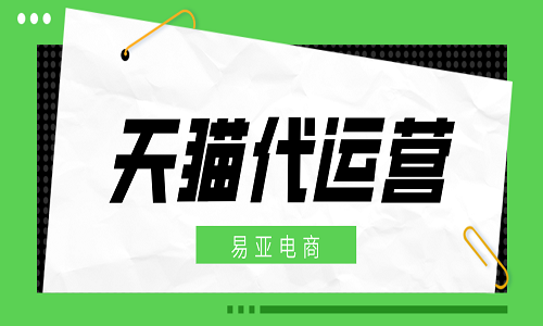 <b>天貓代運(yùn)營是做什么服務(wù)的？</b>