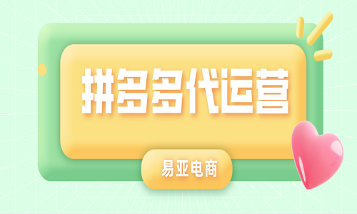 <b>拼多多代運(yùn)營是做什么的？</b>