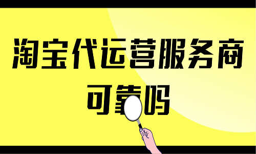 <b>淘寶代運(yùn)營(yíng)服務(wù)商可靠嗎</b>