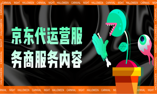 <b>京東代運(yùn)營(yíng)服務(wù)商服務(wù)內(nèi)容</b>