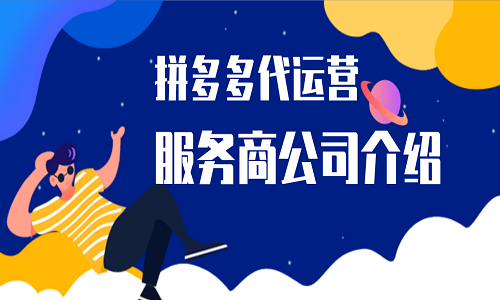 <b>拼多多代運(yùn)營(yíng)服務(wù)商公司介紹</b>