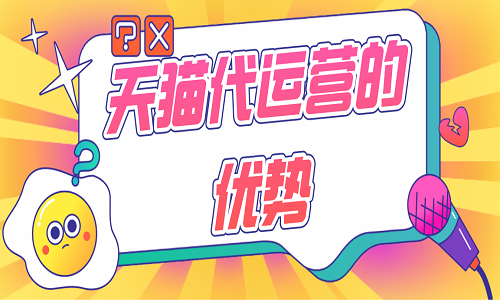 <b>天貓代運(yùn)營(yíng)的優(yōu)勢(shì)</b>