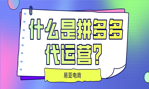 <b>什么是拼多多代運(yùn)營(yíng)？</b>