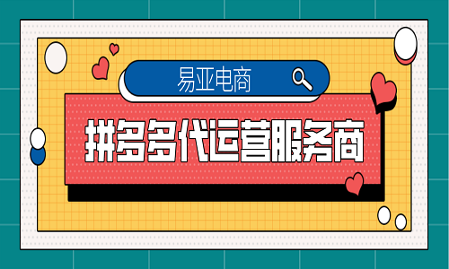 <b>拼多多代運(yùn)營服務(wù)商</b>