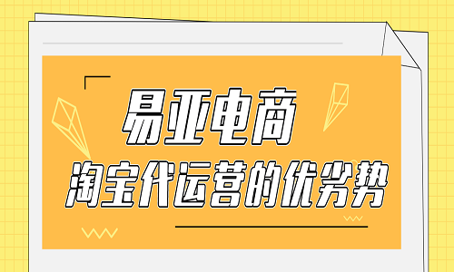 <b>找淘寶代運(yùn)營的優(yōu)劣勢</b>