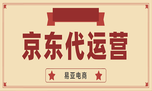 <b>京東代運(yùn)營講解</b>