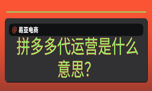 <b>拼多多代運(yùn)營(yíng)是什么意思？</b>
