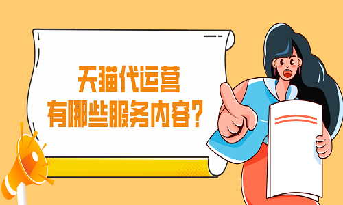 <b>天貓代運(yùn)營有哪些服務(wù)內(nèi)容？</b>