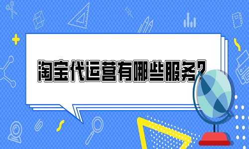 <b>淘寶代運(yùn)營有哪些服務(wù)？</b>