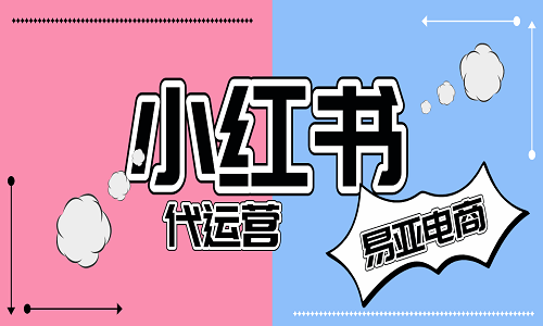 <b>小紅書(shū)代運(yùn)營(yíng)服務(wù)商服務(wù)內(nèi)容</b>