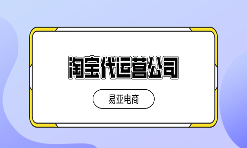 <b>淘寶代運(yùn)營(yíng)公司的服務(wù)內(nèi)容介紹</b>