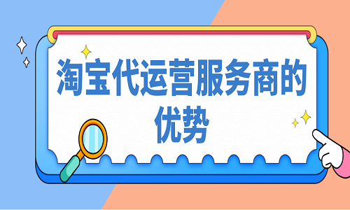 <b>淘寶代運(yùn)營(yíng)服務(wù)商的優(yōu)勢(shì)</b>