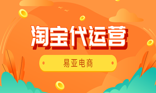 <b>淘寶代運(yùn)營如何優(yōu)化爆款產(chǎn)品？</b>