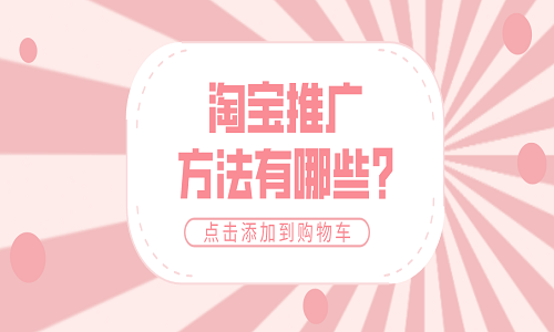 <b>淘寶代運(yùn)營：淘寶推廣方法有哪些?</b>