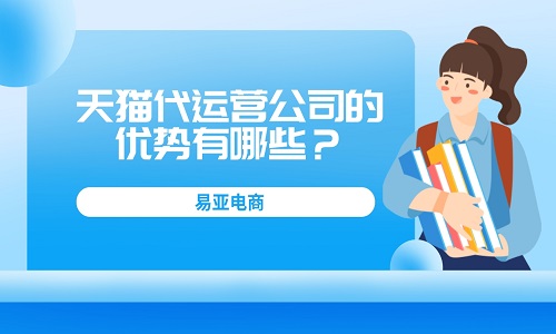 <b>天貓代運(yùn)營(yíng)公司的優(yōu)勢(shì)有哪些？</b>