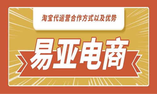 <b>淘寶代運營合作方式以及優(yōu)勢</b>