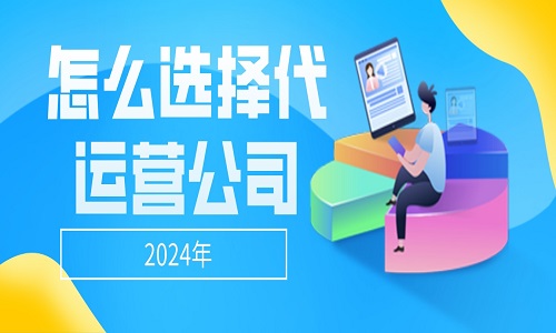 <b>2024年怎么選擇淘寶代運營公司？</b>