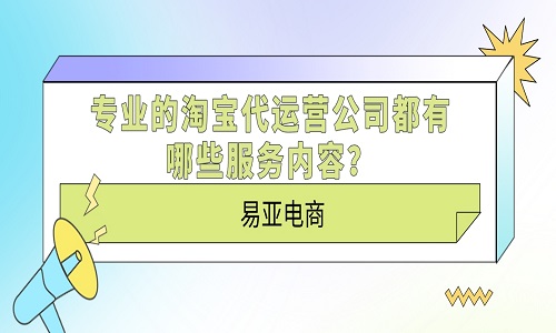 <b>專業(yè)的淘寶代運營公司都有哪些服務(wù)內(nèi)容？</b>