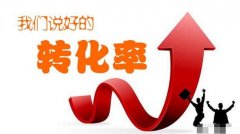<b>淘寶代運(yùn)營(yíng)丨影響轉(zhuǎn)化率的因素</b>