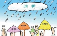 <b>淘寶代運營丨淡季如何讓網(wǎng)店“彎道超車”</b>