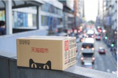 <b>天貓超市618進(jìn)軍香港 將打造“全球超市之王”</b>