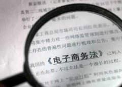 <b>2017年中國互聯(lián)網(wǎng)＋法律報告：電商成立法焦點</b>