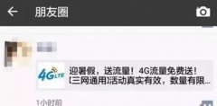 <b>騙局：免費(fèi)領(lǐng)取4G流量包，看完你就明白了</b>
