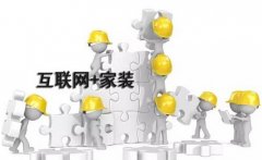 <b>互聯(lián)網(wǎng)家裝論戰(zhàn)不斷改變 多樣化會是終點嗎？</b>