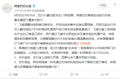 <b>阿里巴巴：緊急啟動救災機制 集全集團力量參與</b>