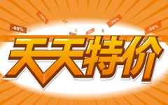 <b>【天天特價(jià)】全局規(guī)劃之如何選品提高勝算</b>