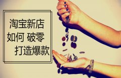 <b>分析客戶心理，還怕破不了零？</b>