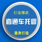 <b>做好這幾點，直通車托管改版都能玩轉(zhuǎn)</b>