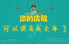 <b>網(wǎng)店裝修|做爆店鋪從你忽視的店招開始</b>