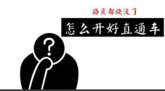 <b>直通車托管|給新手總結(jié)解答開車常見的問題</b>