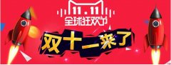 <b>天貓代運(yùn)營|從現(xiàn)在努力決戰(zhàn)“雙十一”</b>