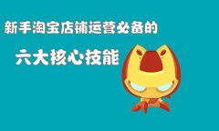 <b>新手淘寶店鋪運(yùn)營(yíng)必備的六大核心技能！</b>