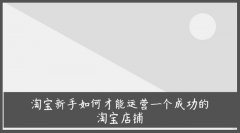 <b>淘寶新手如何才能運營一個成功的淘寶店鋪</b>