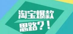 <b>淘寶代運(yùn)營|2018年淘系產(chǎn)品到底該怎么做起來？</b>