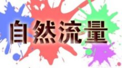 <b>淘寶代運營|想要自然流量就要知道人群標(biāo)簽該咋</b>