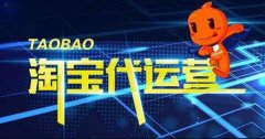 <b>網(wǎng)店代運(yùn)營|把運(yùn)營細(xì)節(jié)做到極致再極致，不火都</b>