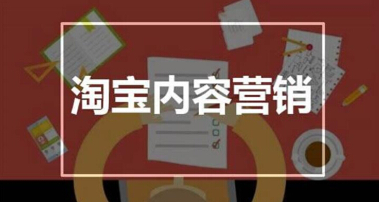 <b>淘寶未來(lái)大趨勢(shì)，不抓“內(nèi)容”你就OUT啦</b>