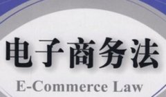 <b>不要過(guò)度解讀電子商務(wù)法，剖析對(duì)大中小賣家的影響！</b>